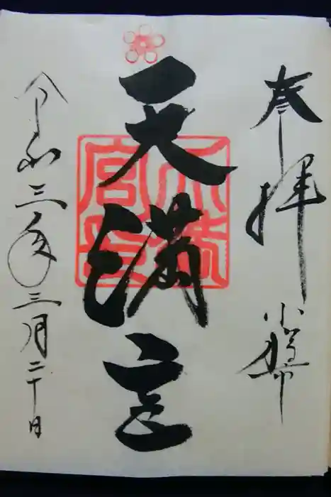 天満宮の御朱印
