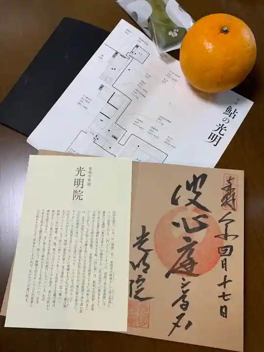 光明院(光明禅院)の御朱印