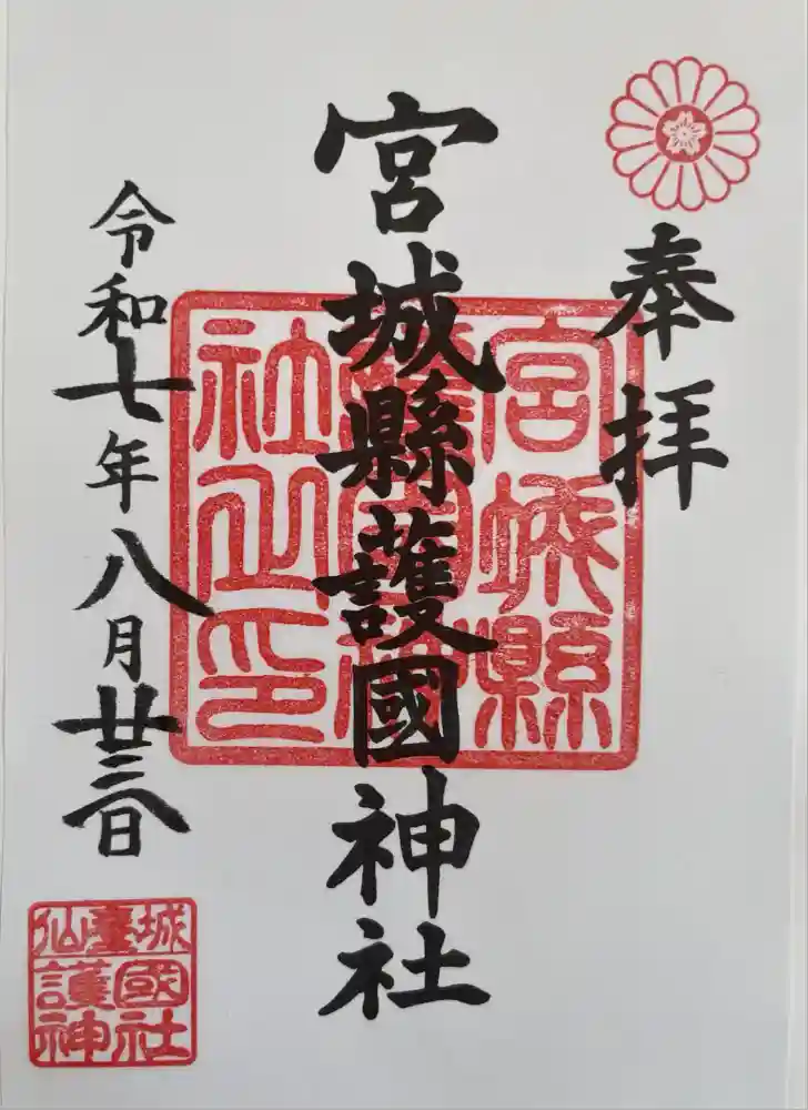 宮城縣護國神社の御朱印