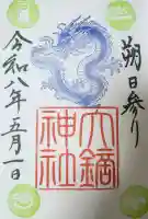 大鏑神社の御朱印