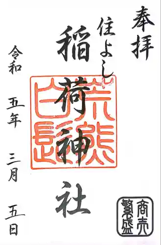 住吉神社の御朱印