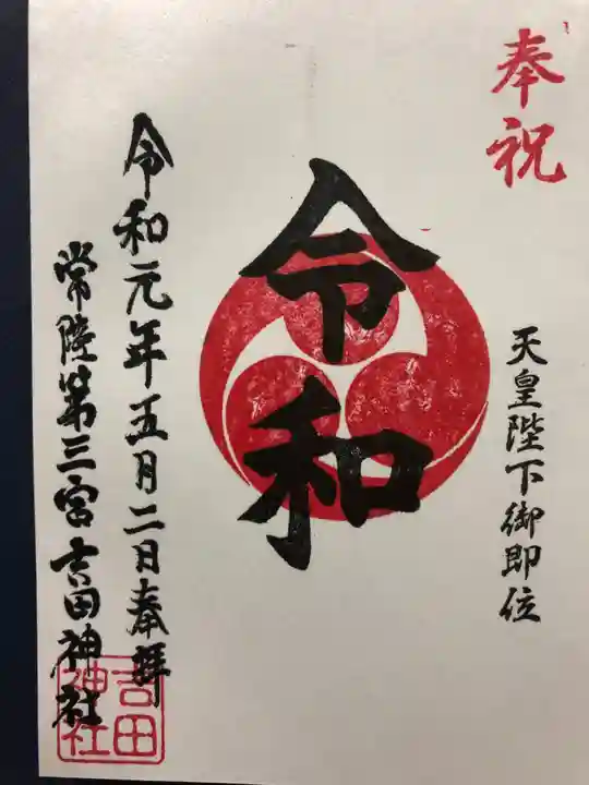 常陸第三宮 吉田神社の御朱印