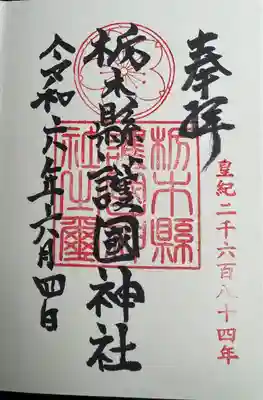 栃木縣護國神社(栃木県)