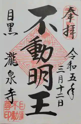 瀧泉寺（目黒不動尊）(東京都)