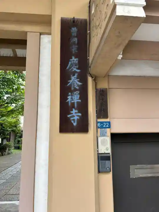 慶養寺(東京都)