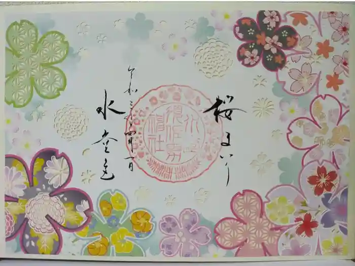 水堂須佐男神社の御朱印
