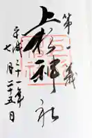 上杉神社の御朱印