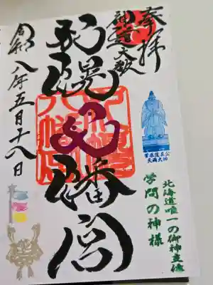 札幌八幡宮の御朱印