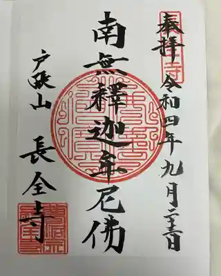長全寺の御朱印