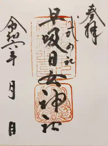 早吸日女神社の御朱印 2024年06月