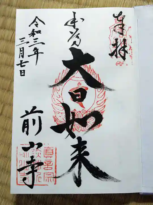 前山寺の御朱印