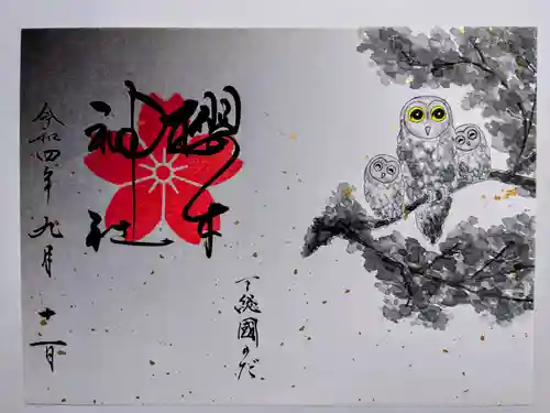 櫻木神社の御朱印