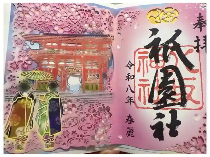 八坂神社(祇園さん)の御朱印