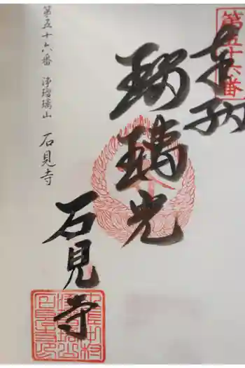 石見寺の御朱印 2016年06月