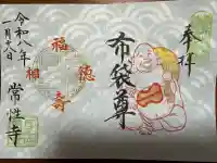 常性寺(東京都)