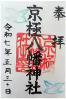 京極八幡神社の御朱印