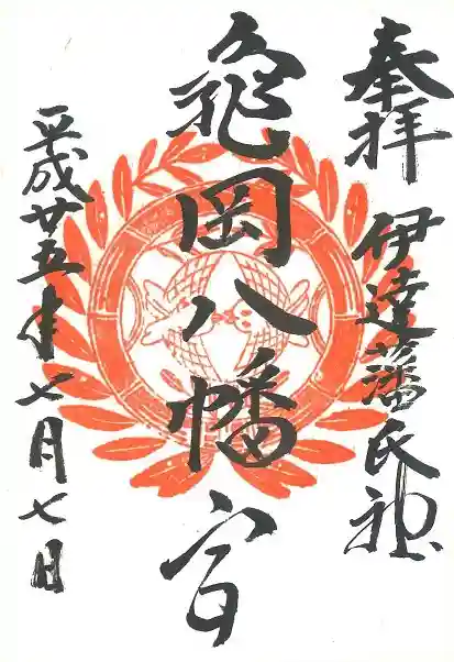 亀岡八幡宮の御朱印