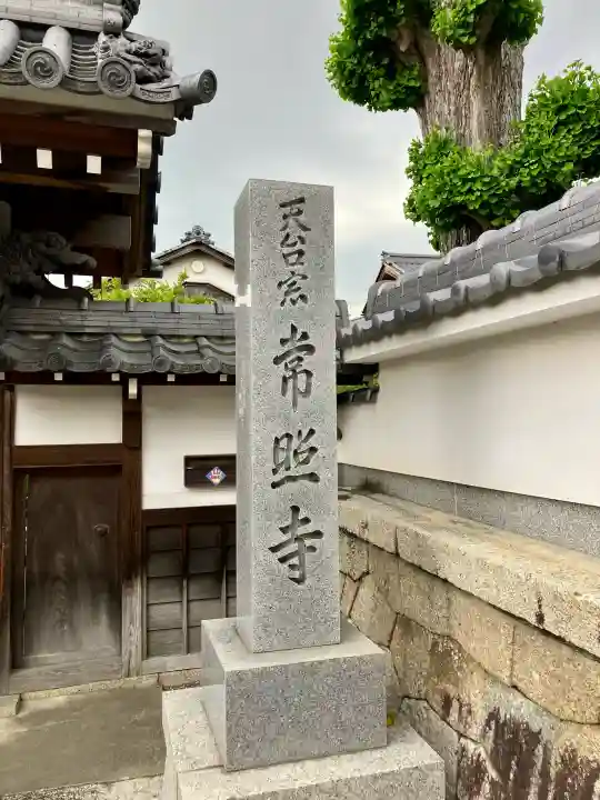 常照寺の{uncategorized: "未分類", other: "その他", undefined: "問題あり", building: "その他建物", grave: "お墓", sacred_gate: "鳥居", guardian: "狛犬", statue: "像", buddha: "仏像", history: "歴史", nature: "自然", garden: "庭園", animal: "動物", pagoda: "塔", temizu: "手水舎", mountain_gate: "山門・神門", sanctuary: "本殿・本堂", subordinate: "末社・摂社", art: "芸術", scenery: "景色", jizo: "地蔵", ema: "絵馬", goshuin: "御朱印", omikuji: "おみくじ", items: "授与品その他", amulet: "お守り", goshuincho: "御朱印帳", eats: "食事", festival: "お祭り", votive_dance: "神楽", shichigosan: "七五三参", wedding: "結婚式", experience: "体験その他", initially: "初詣", around: "周辺", anti_infection: "感染症対策"}