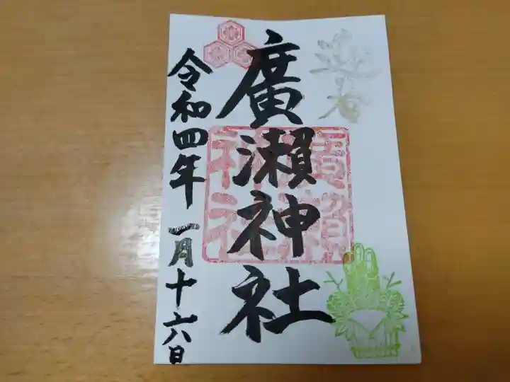 廣瀬神社の御朱印
