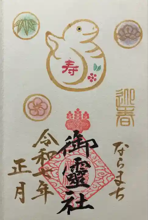 御霊神社(奈良県)