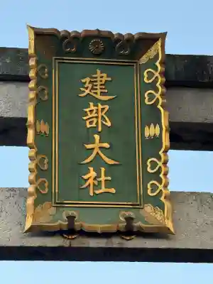 建部大社(滋賀県)