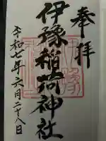 伊豫稲荷神社(愛媛県)