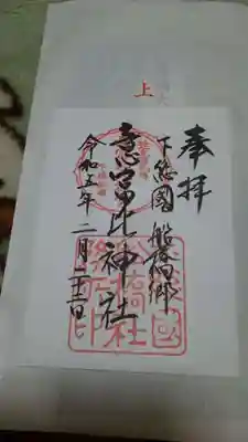 意富比神社の御朱印