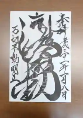 石切不動明王の御朱印