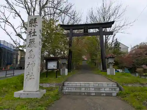 釧路一之宮 厳島神社の{uncategorized: "未分類", other: "その他", undefined: "問題あり", building: "その他建物", grave: "お墓", sacred_gate: "鳥居", guardian: "狛犬", statue: "像", buddha: "仏像", history: "歴史", nature: "自然", garden: "庭園", animal: "動物", pagoda: "塔", temizu: "手水舎", mountain_gate: "山門・神門", sanctuary: "本殿・本堂", subordinate: "末社・摂社", art: "芸術", scenery: "景色", jizo: "地蔵", ema: "絵馬", goshuin: "御朱印", omikuji: "おみくじ", items: "授与品その他", amulet: "お守り", goshuincho: "御朱印帳", eats: "食事", festival: "お祭り", votive_dance: "神楽", shichigosan: "七五三参", wedding: "結婚式", experience: "体験その他", initially: "初詣", around: "周辺", anti_infection: "感染症対策"}