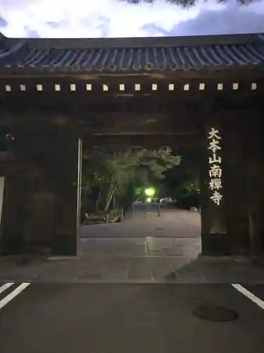 南禅寺(京都府)