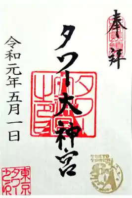 タワー大神宮　令和最初の日