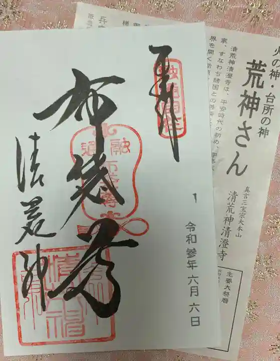 清荒神清澄寺の御朱印