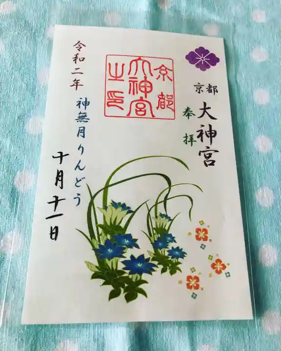 京都大神宮の御朱印