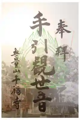 千福寺の御朱印