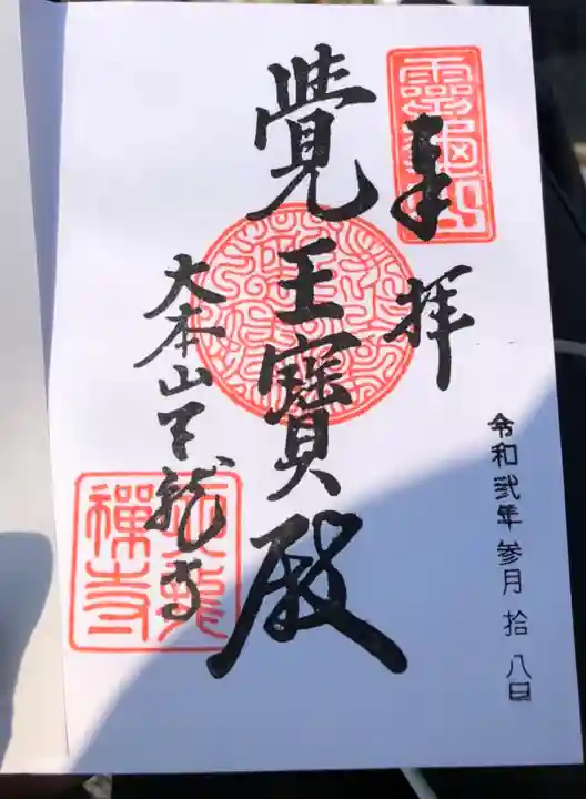 天龍寺の御朱印