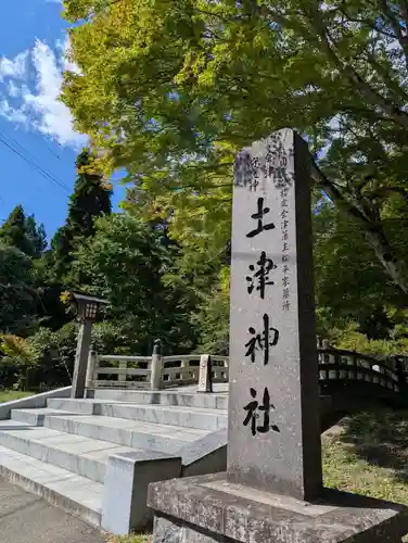 土津神社｜こどもと出世の神さま(福島県)
