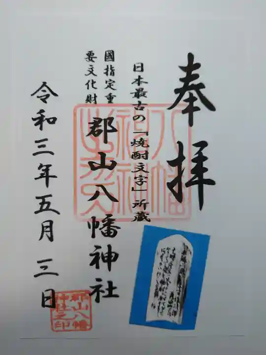 郡山八幡神社の御朱印