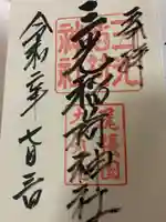 三光稲荷神社の御朱印
