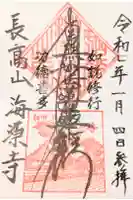 海源寺の御朱印