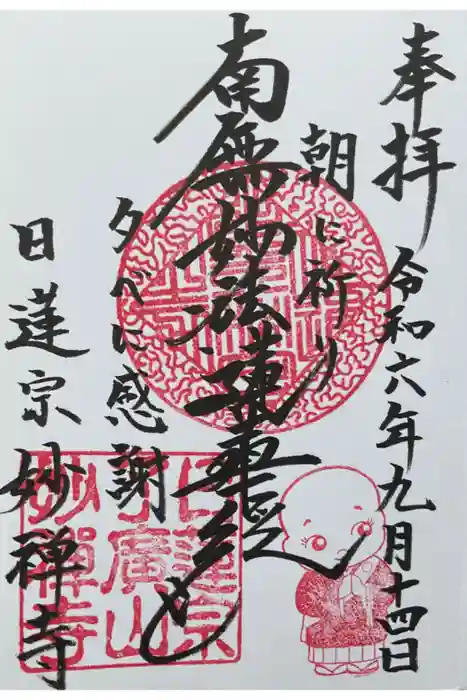 妙禅寺の御朱印