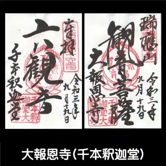 大報恩寺(千本釈迦堂)の御朱印