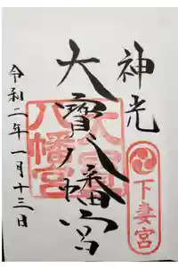 大宝八幡宮の御朱印