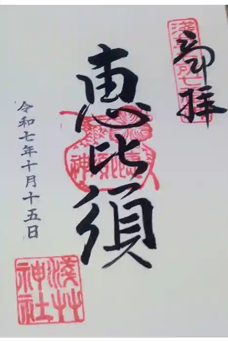 浅草神社の御朱印