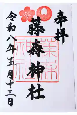 藤森神社の御朱印