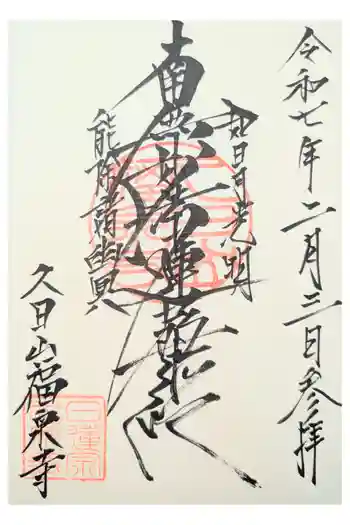 福泉寺の御朱印