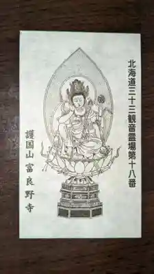 富良野寺の授与品その他