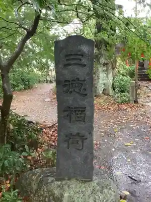 三明寺のその他建物