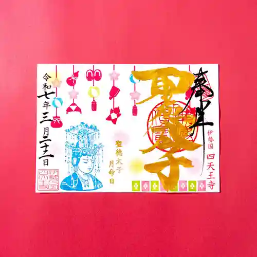 伊勢の国 四天王寺(三重県)