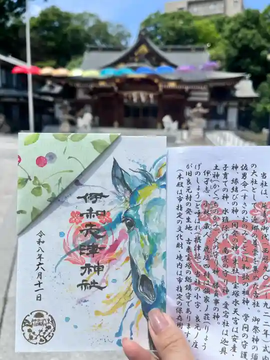 伊和志津神社の御朱印