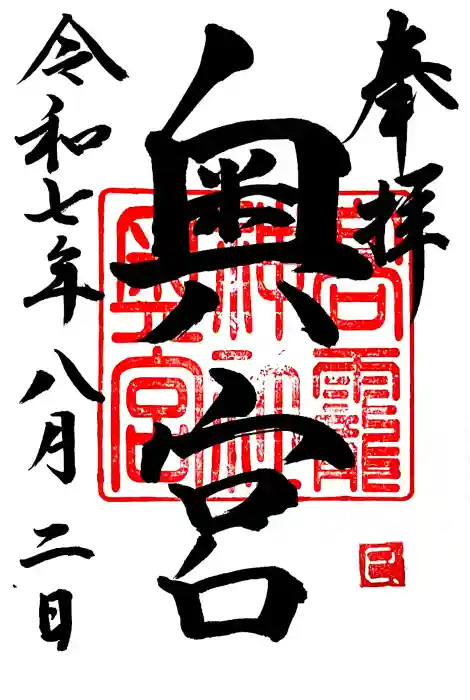 日光大室高龗神社の御朱印